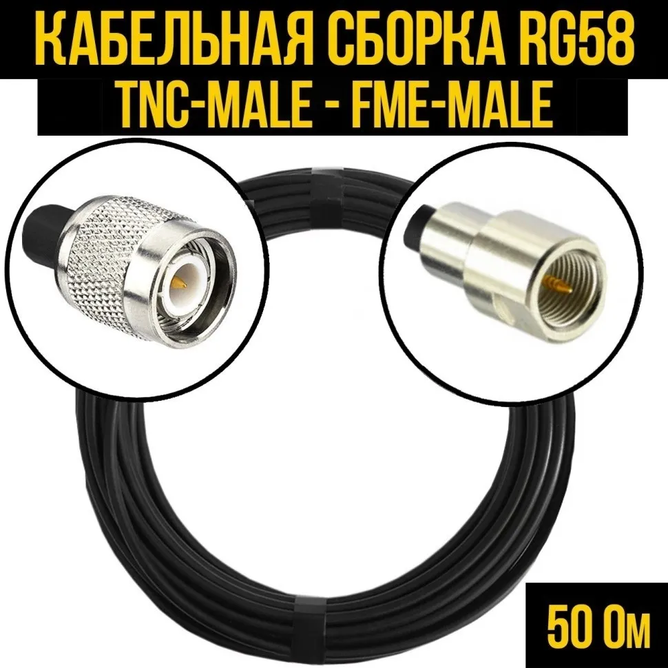 Кабельная сборка RG-58 (TNC-male - FME-male), 2 метра