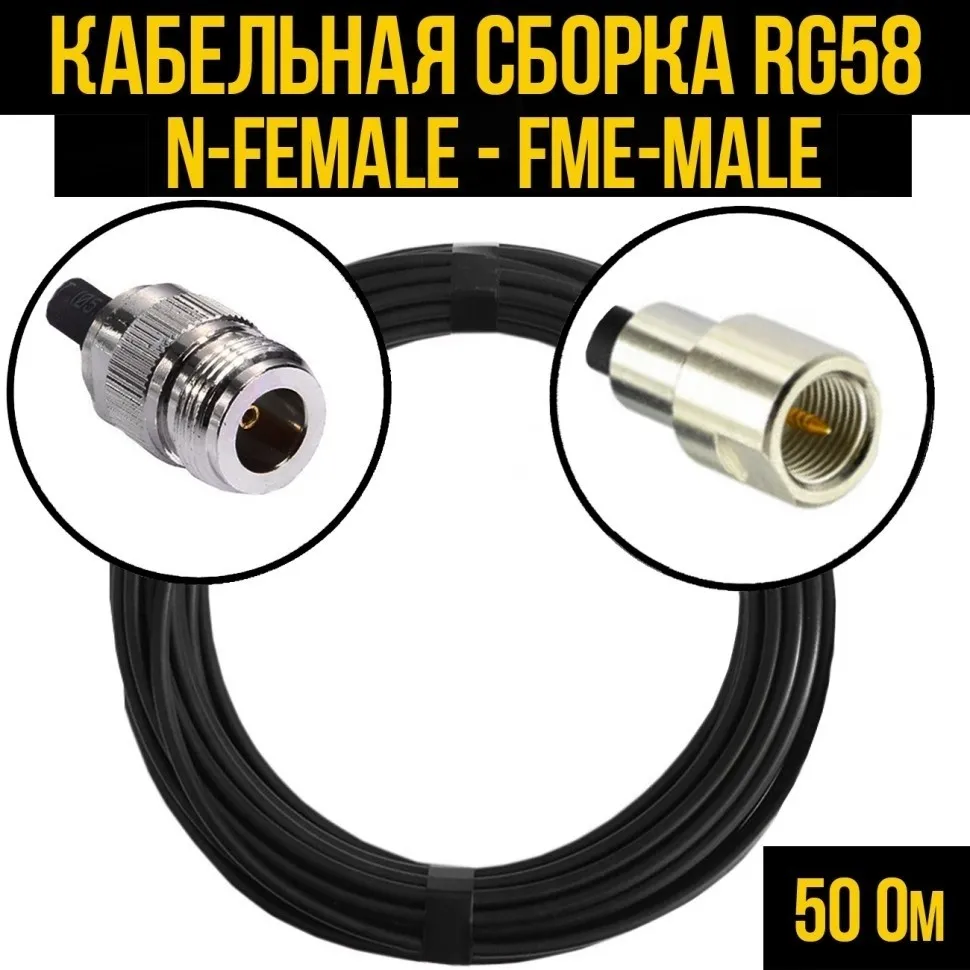 Кабельная сборка RG-58 (N-female - FME-male), 4 метра
