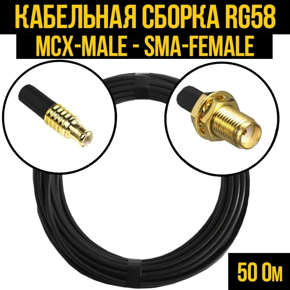 Кабельная сборка RG-58 (MCX-male - SMA-female), 1 метр