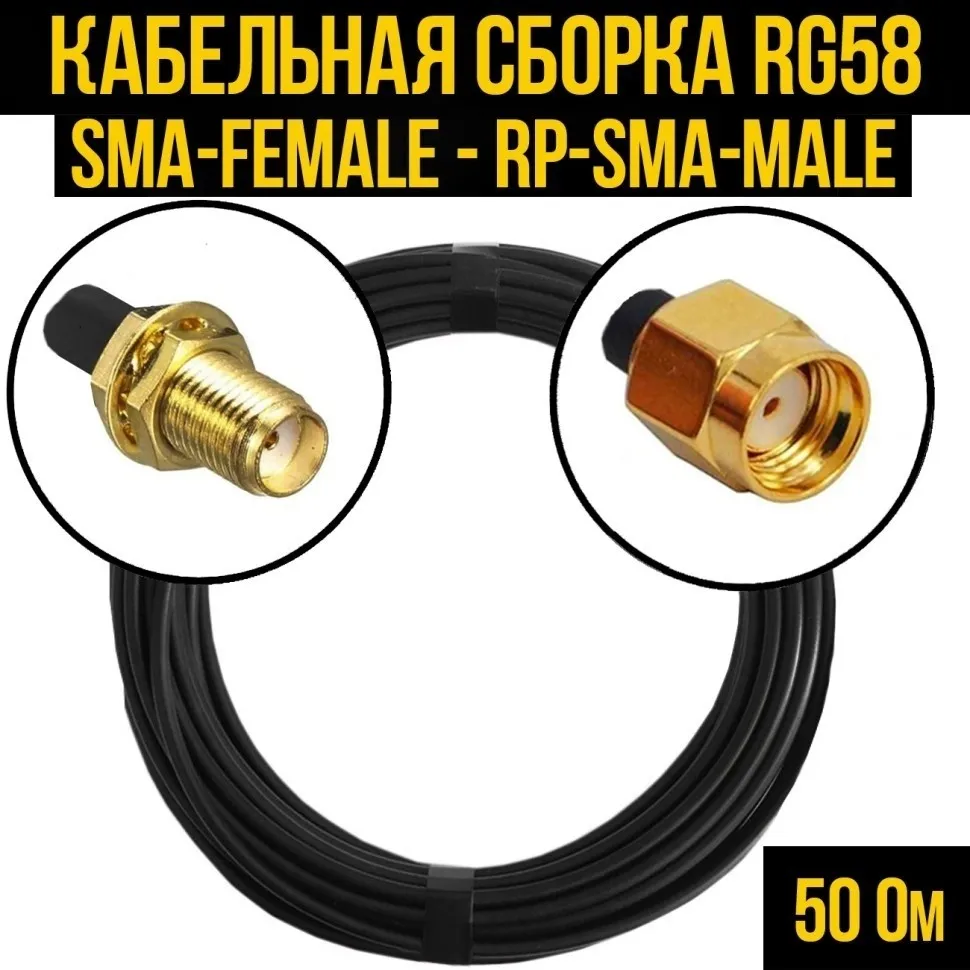 Кабельная сборка RG-58 (SMA-female - RP-SMA-male), 30 метров