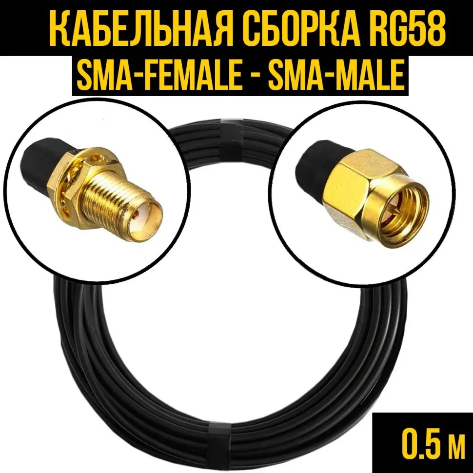 Кабельная сборка RG-58 (SMA-female - SMA-male), 0,5 метра