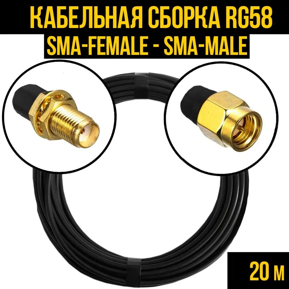 Кабельная сборка RG-58 (SMA-female - SMA-male), 20 метров
