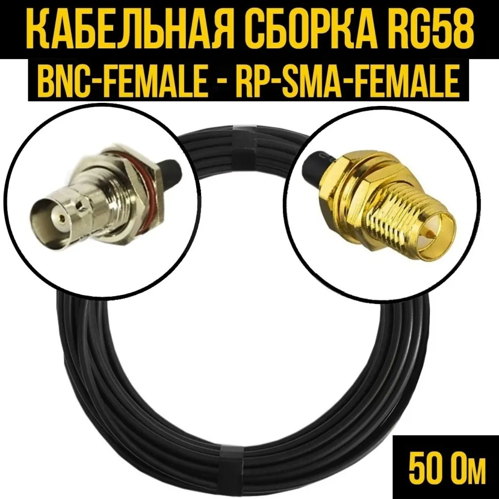Кабельная сборка RG-58 (BNC-female - RP-SMA-female), 1 метр