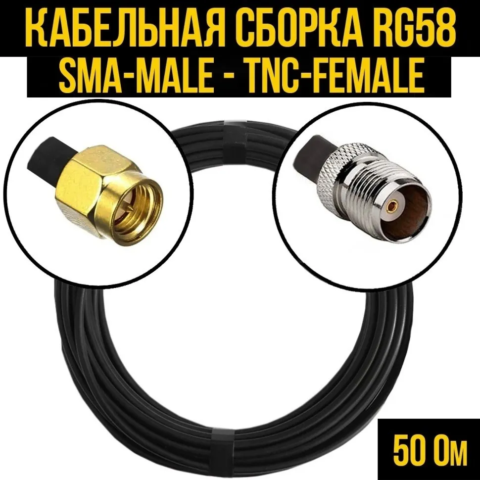 Кабельная сборка RG-58 (SMA-male - TNC-female), 15 метров