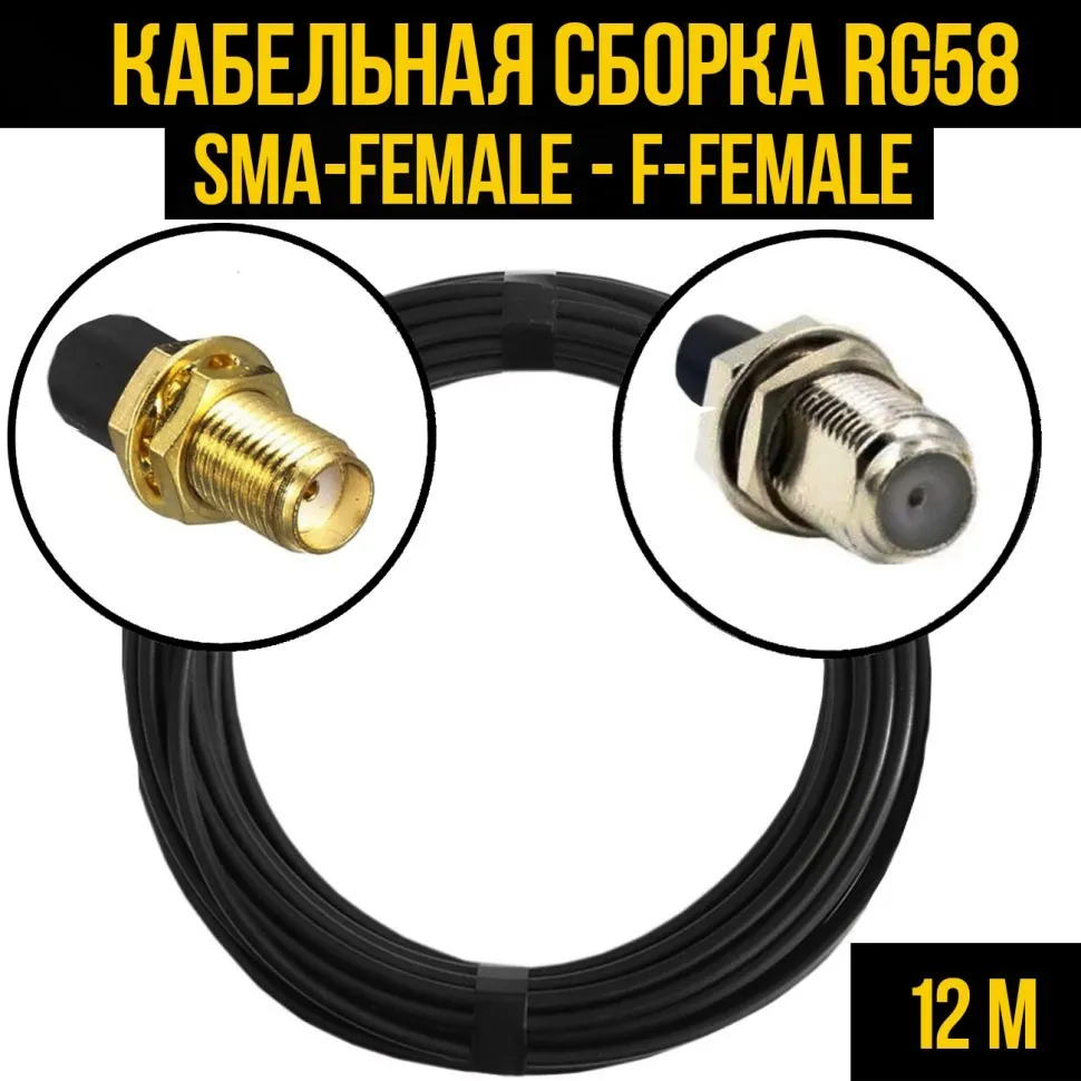 Кабельная сборка RG-58 (SMA-female - F-female), 12 метров
