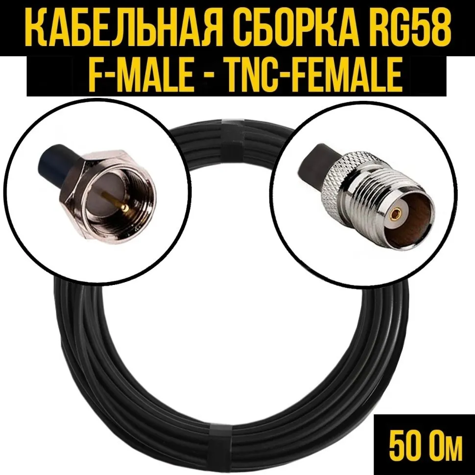 Кабельная сборка RG-58 (F-male - TNC-female), 1 метр