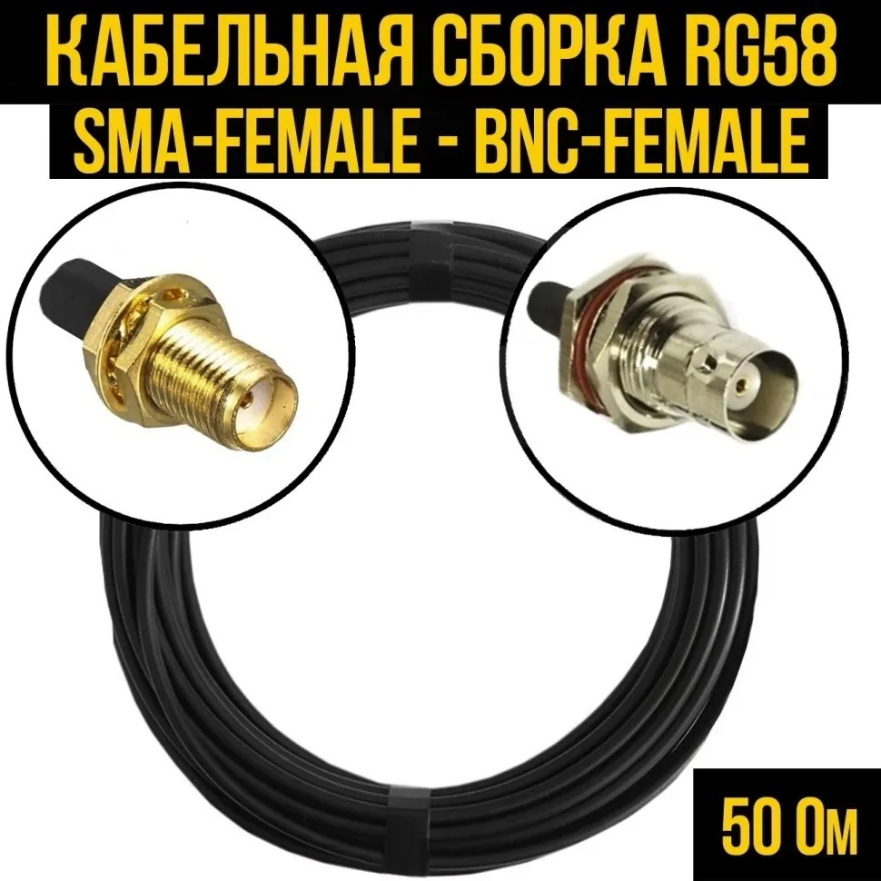 Кабельная сборка RG-58 (SMA-female - BNC-female), 10 метров