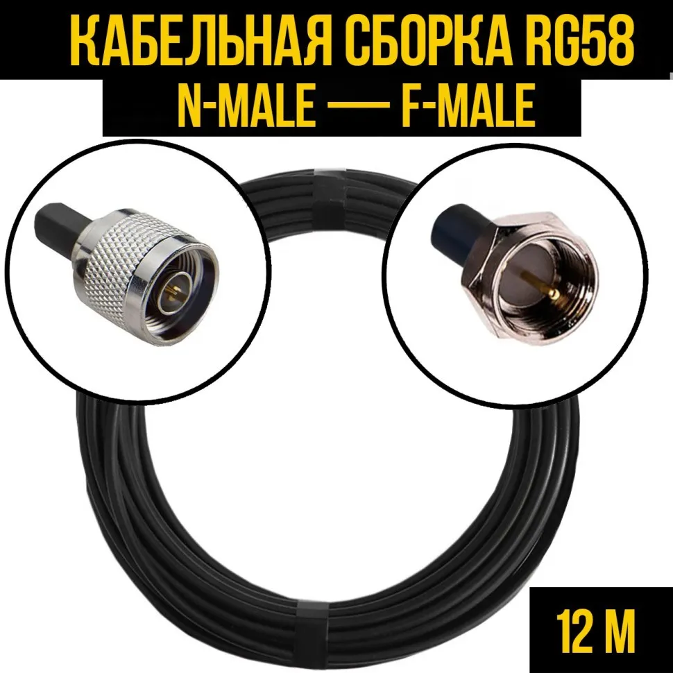 Кабельная сборка RG-58 (N-male - F-male), 12 метров