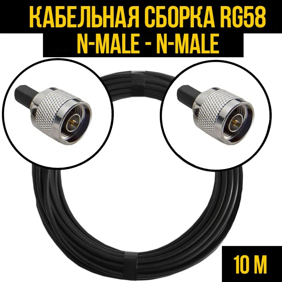 Кабельная сборка RG-58 (N-male - N-male), 10 метров