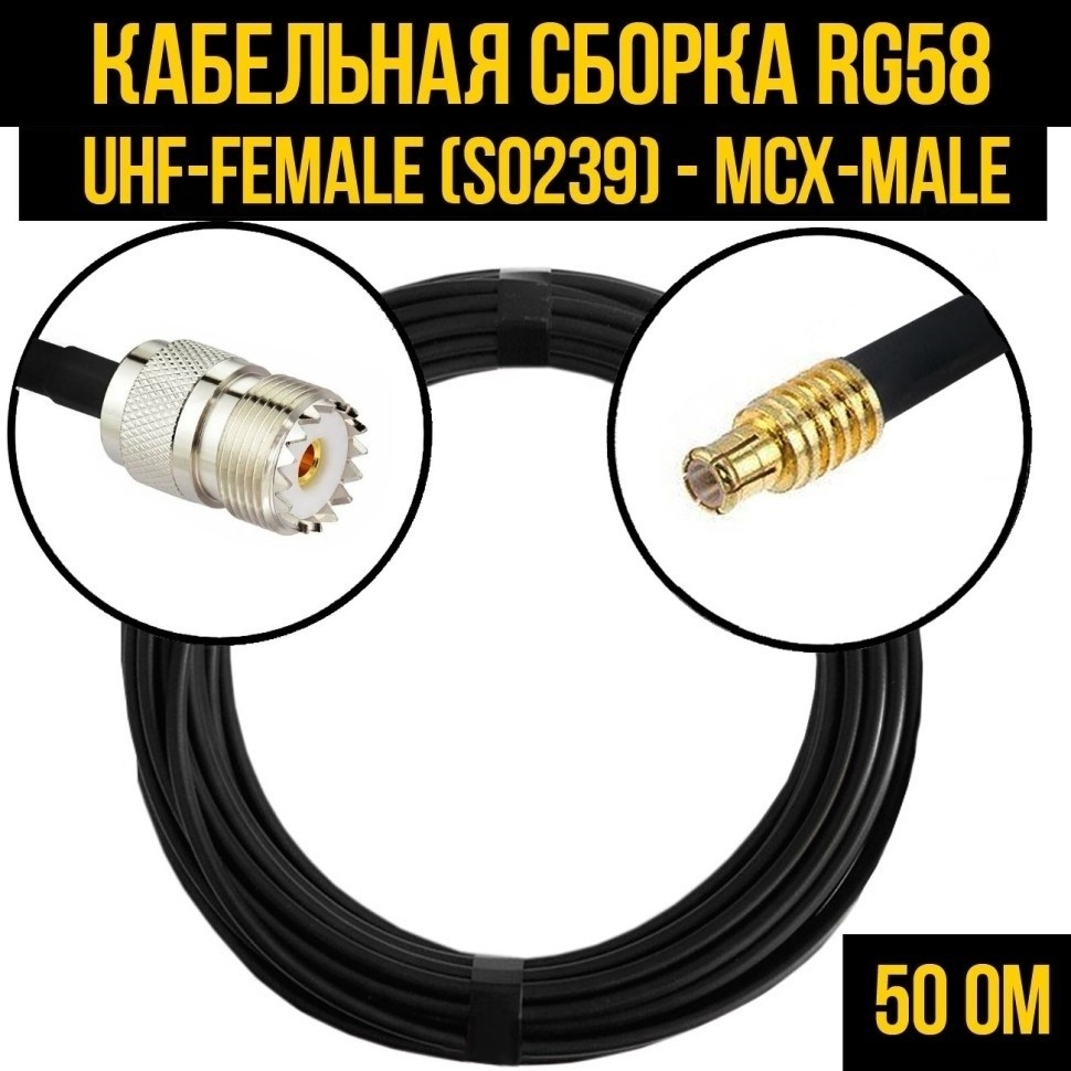Кабельная сборка RG-58 (UHF-female (SO239) - MCX-male), 20 метров