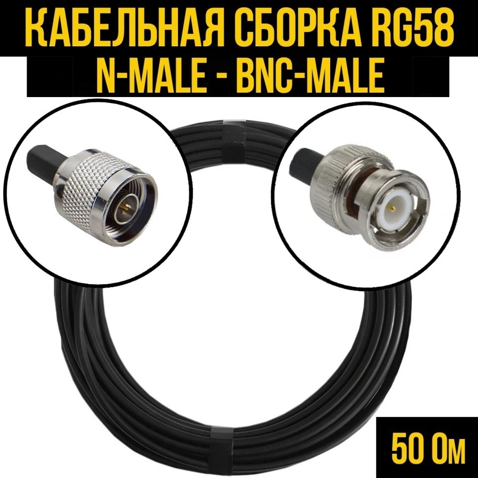 Кабельная сборка RG-58 (N-male - BNC-male), 30 метров