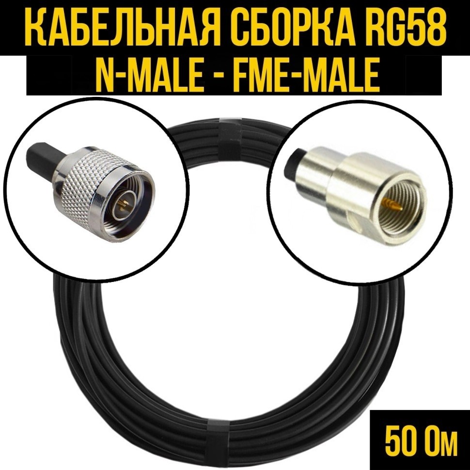 Кабельная сборка RG-58 (N-male - FME-male), 7 метров