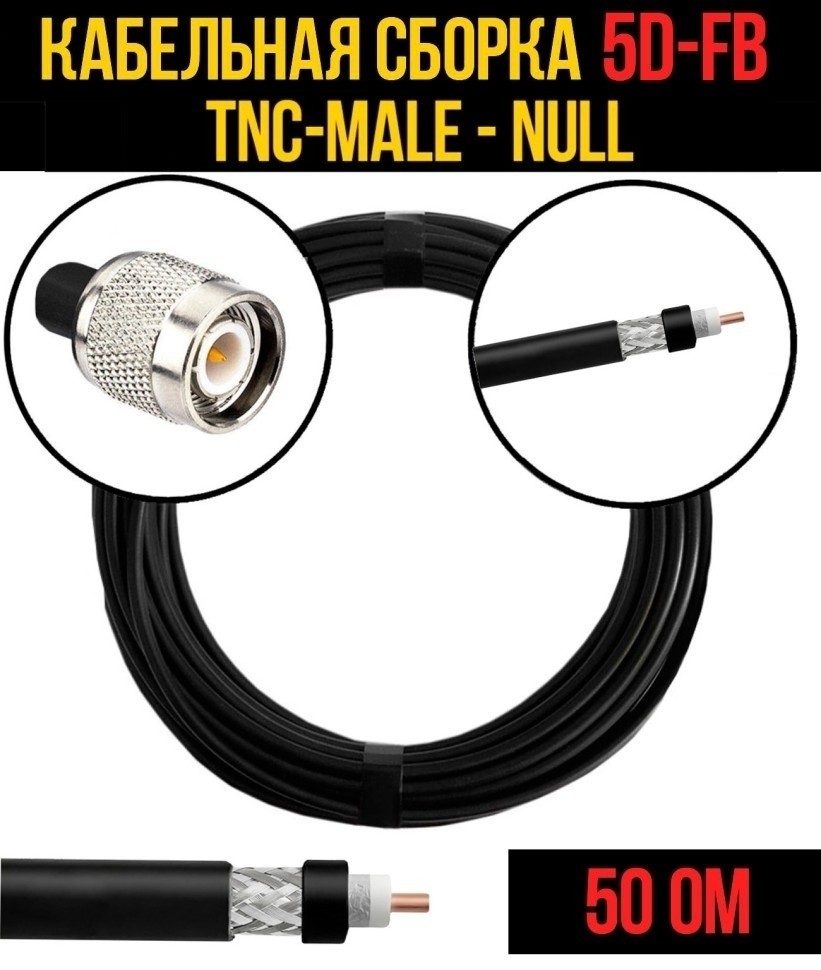 Кабельная сборка 5D-FB (TNC-male - Null), 15 метров