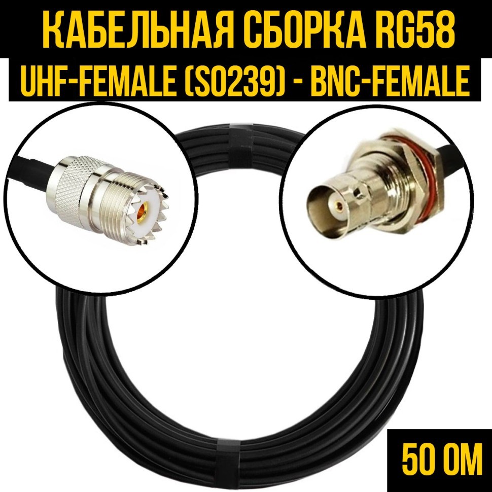 Кабельная сборка RG-58 (UHF-female (SO239) - BNC-female), 0,5 метра