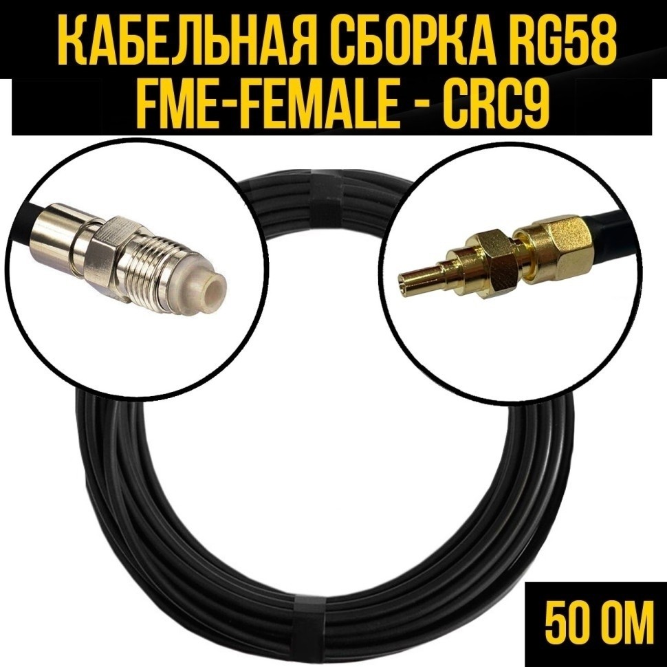 Кабельная сборка RG-58 (FME-female - CRC9), 10 метров