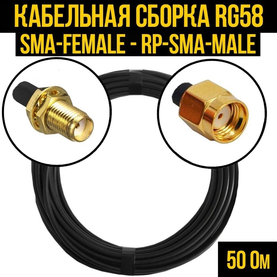 Кабельная сборка RG-58 (SMA-female - RP-SMA-male), 25 метров