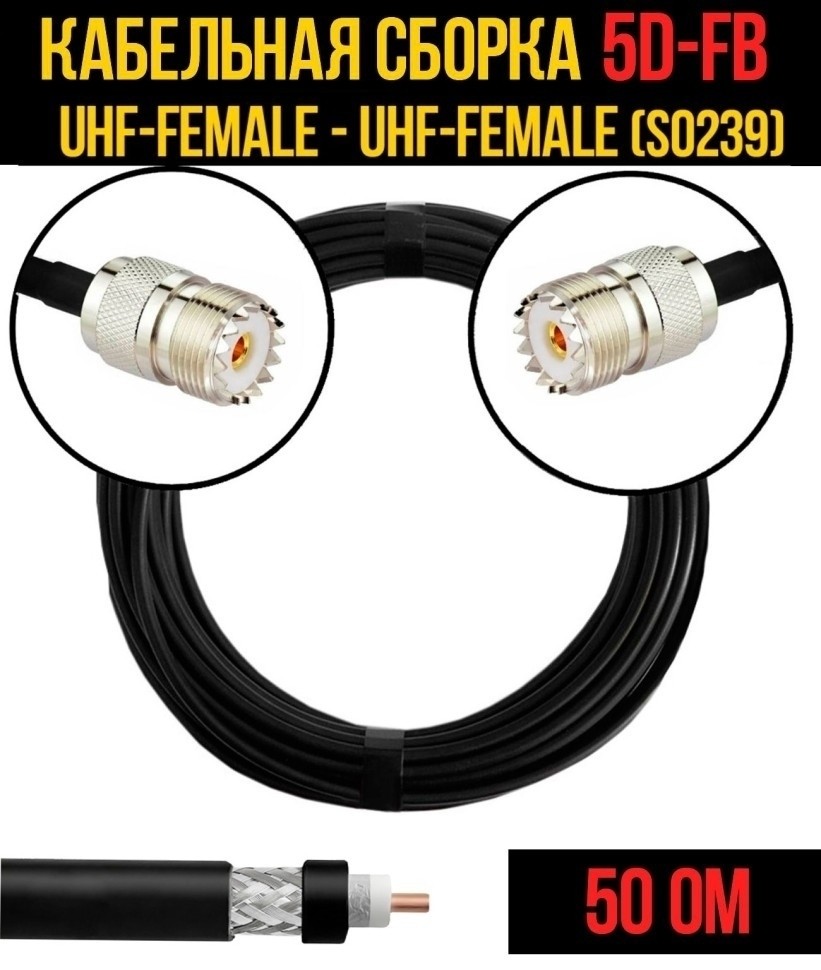 Кабельная сборка 5D-FB (UHF-female (SO239) - UHF-female (SO239), 2 метра Кабельная сборка 5D-FB (UHF-female (SO239) - UHF-female (SO239), 2 метра