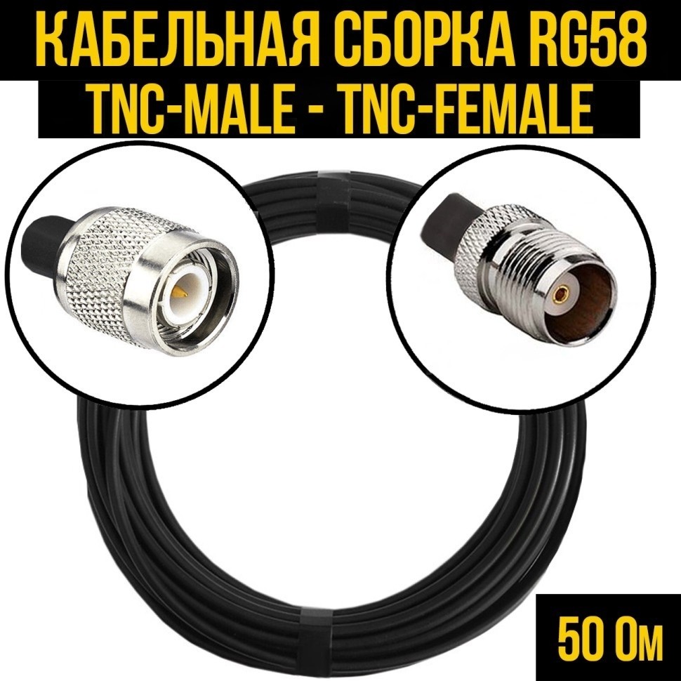 Кабельная сборка RG-58 (TNC-male - TNC-female), 5 метров
