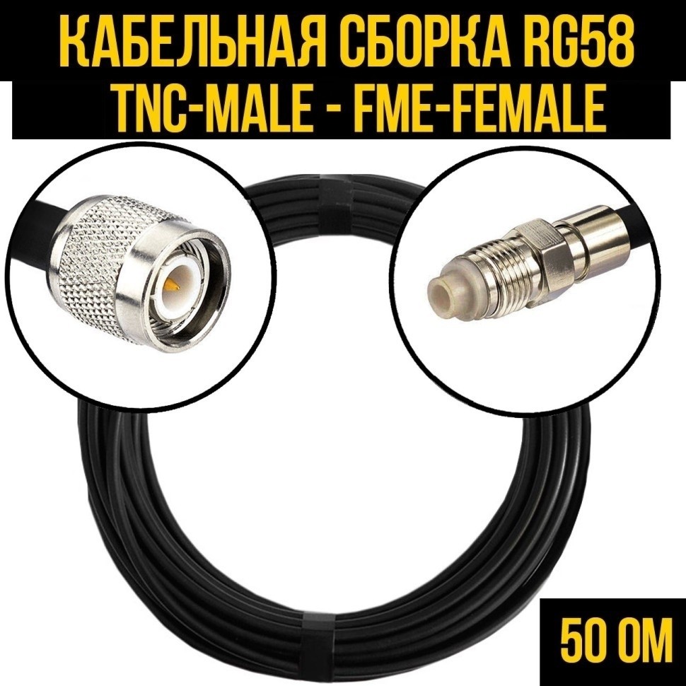 Кабельная сборка RG-58 (TNC-male - FME-female), 12 метров