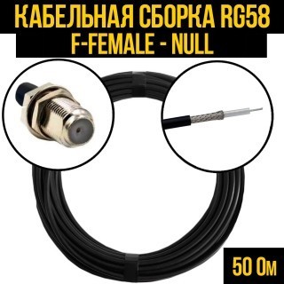 Кабельная сборка RG-58 (F-female - Null), 5 метров