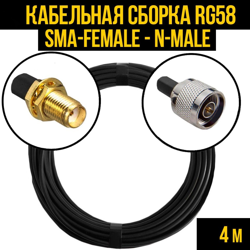 Кабельная сборка RG-58 (SMA-female - N-male), 4 метра
