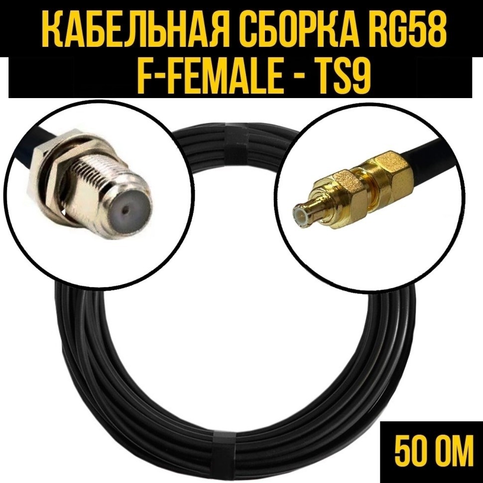 Кабельная сборка RG-58 (F-female - TS9), 4 метра