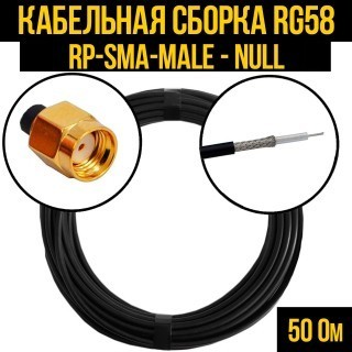 Кабельная сборка RG-58 (RP-SMA-male - Null), 4 метра