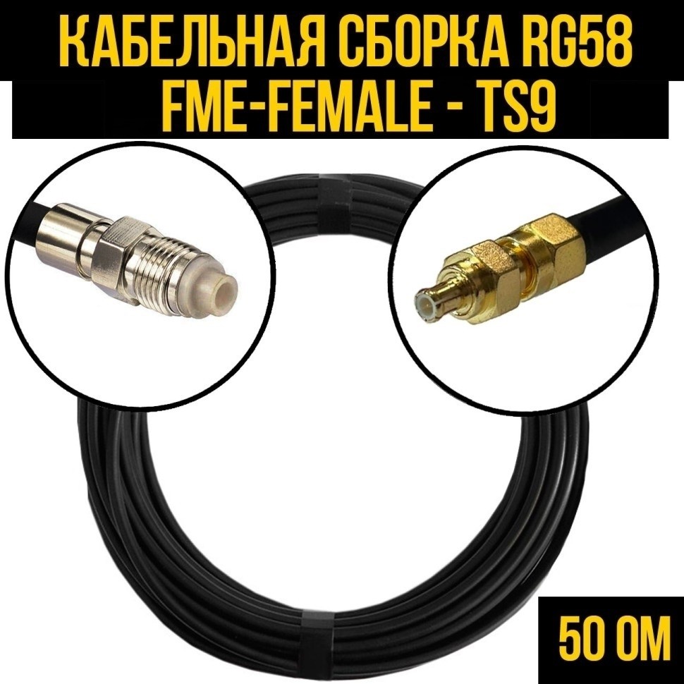 Кабельная сборка RG-58 (FME-female - TS9), 5 метров